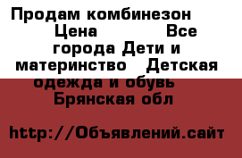 Продам комбинезон reima › Цена ­ 2 000 - Все города Дети и материнство » Детская одежда и обувь   . Брянская обл.